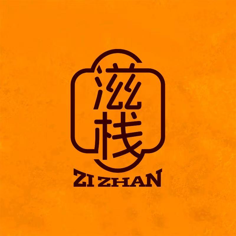 滋栈logo