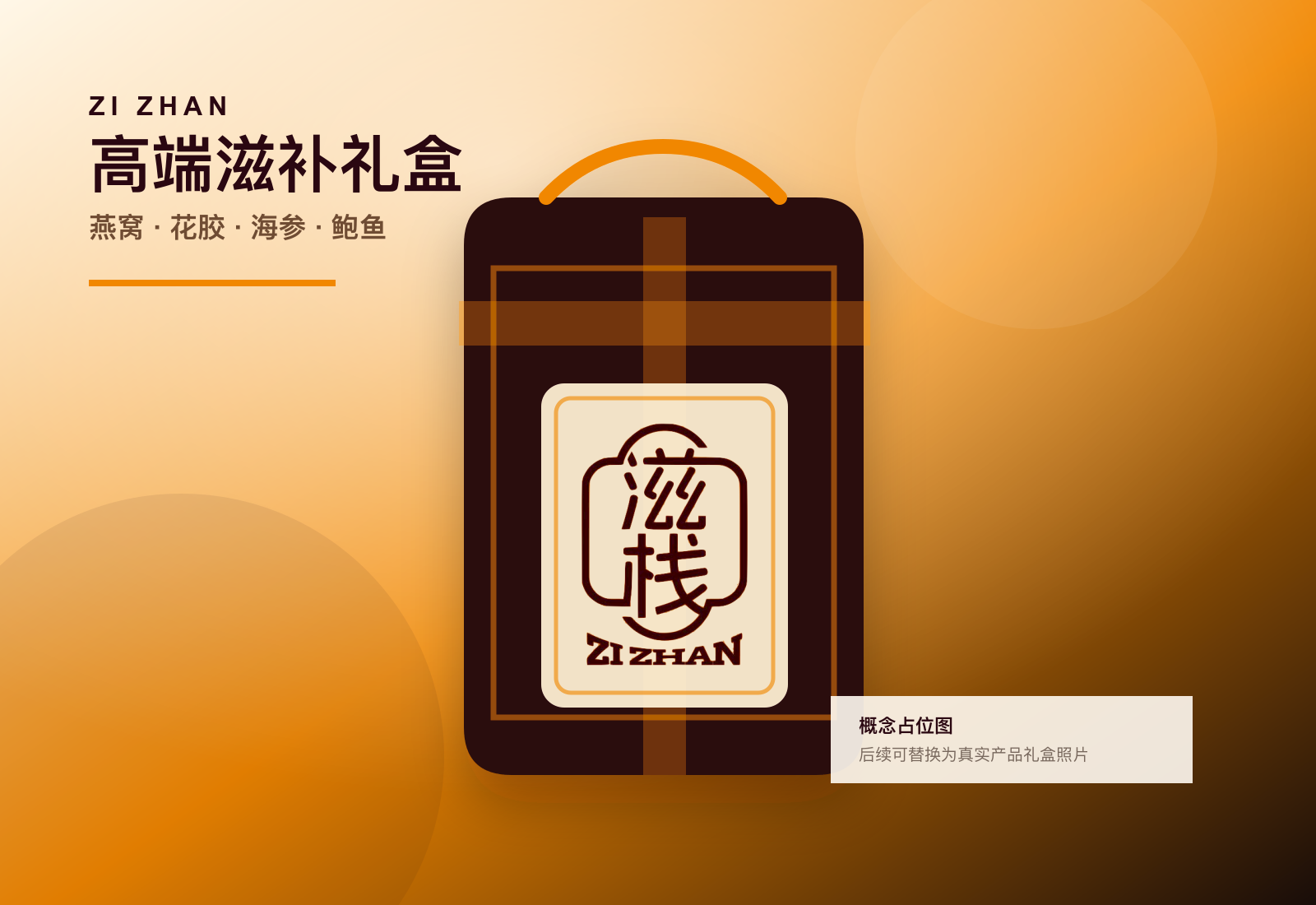 滋栈高端滋补礼盒