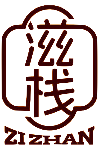 滋栈 ZI ZHAN